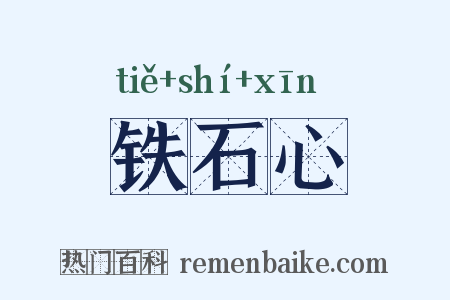 铁石心是什么意思的图片